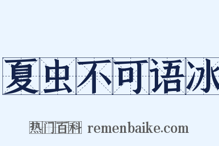 夏虫不可语冰是什么意思的图片